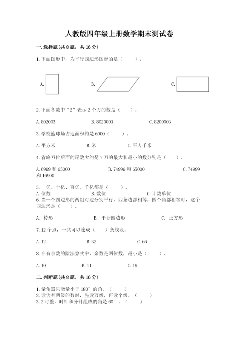 人教版四年级上册数学期末测试卷附参考答案【培优a卷】.docx