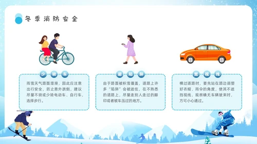 蓝色校园主题冬季校园安全学生教育培训通用PPT冬季安全