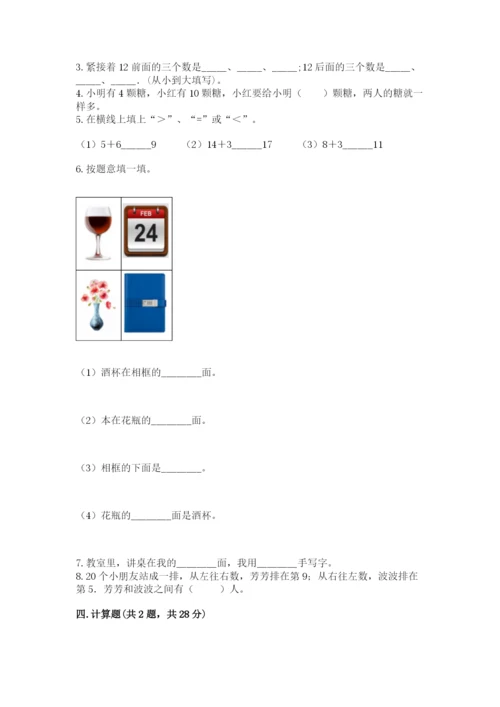 小学数学一年级上册期末测试卷及答案（名校卷）.docx