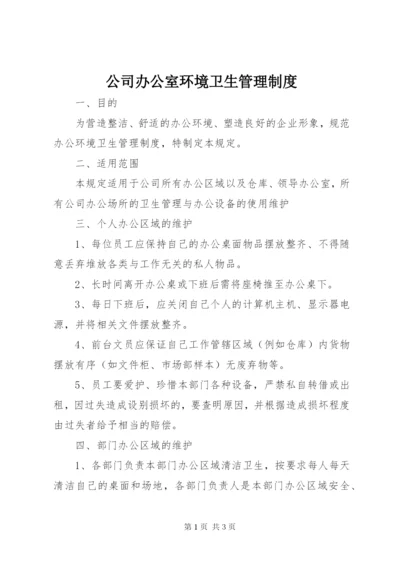 公司办公室环境卫生管理制度 (6).docx