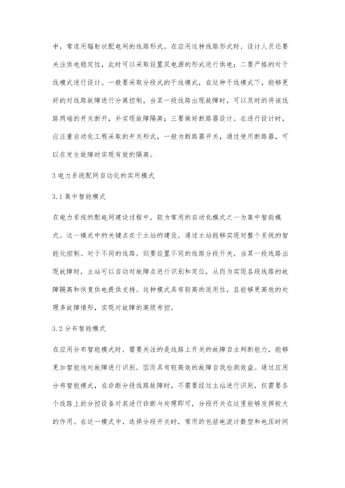 电力系统配电网自动化建设农为踊.docx