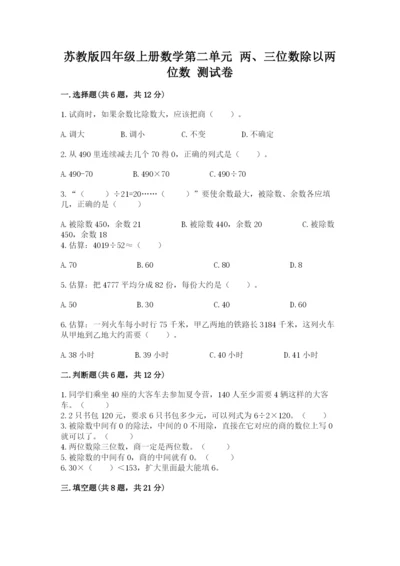 苏教版四年级上册数学第二单元 两、三位数除以两位数 测试卷带答案（培优b卷）.docx