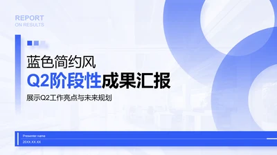 蓝色简约风Q2阶段性成果汇报PPT模板