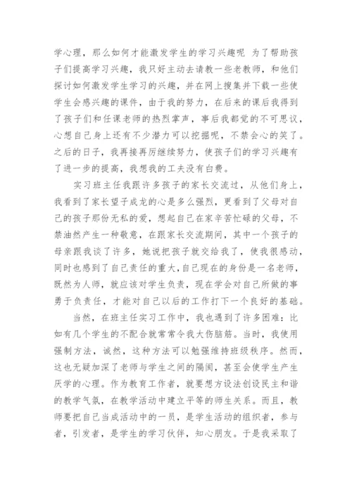 教师实习班主任工作总结.docx