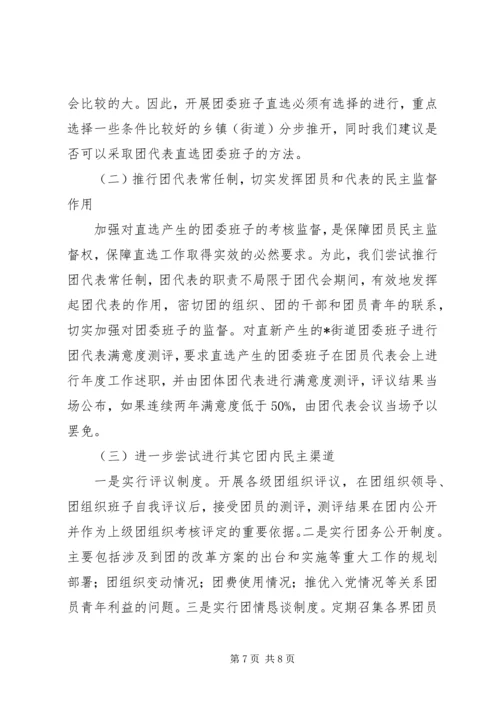 团内基层民主建设调研报告.docx