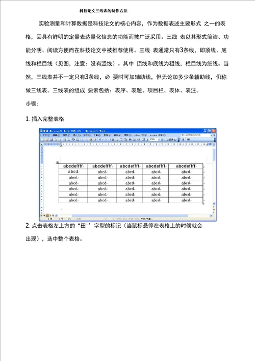 科技论文三线表的制作方法