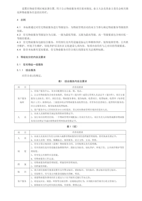 《住宅物业服务等级划分》.docx