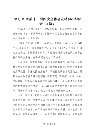 学习XX省委十一届四次全体会议精神心得体会（2篇）.docx