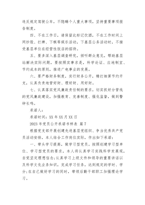 2023年党员公开承诺书样表.docx