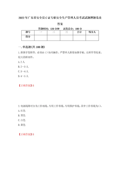 2022年广东省安全员C证专职安全生产管理人员考试试题押题卷及答案6