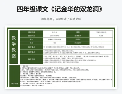 四年级课文《记金华的双龙洞》教案