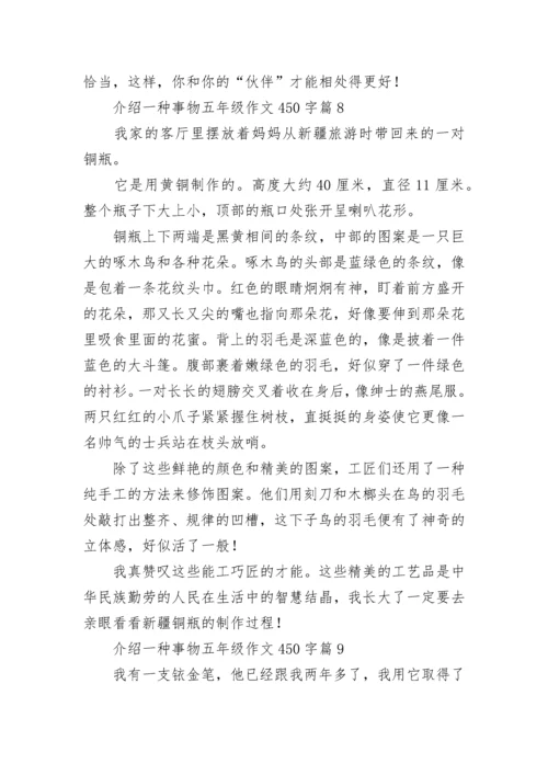 介绍一种事物五年级作文450字范文（10篇）.docx