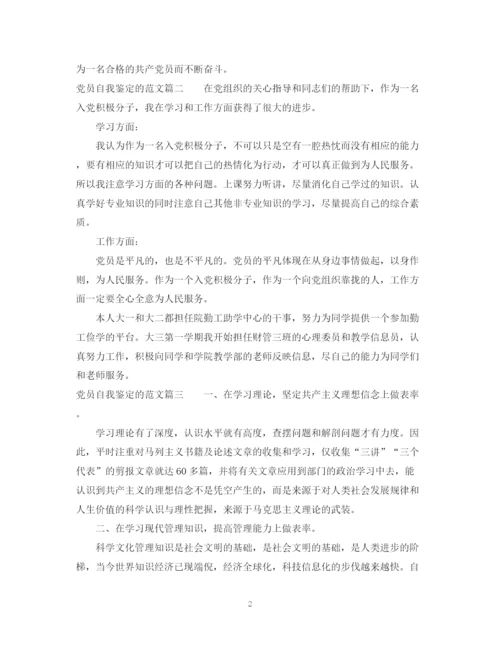 精编之党员自我鉴定的范文.docx