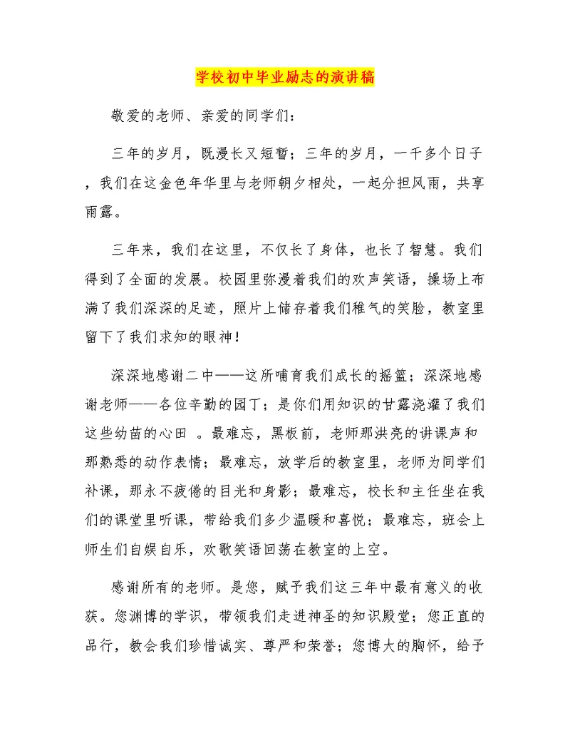 学校初中毕业励志的演讲稿