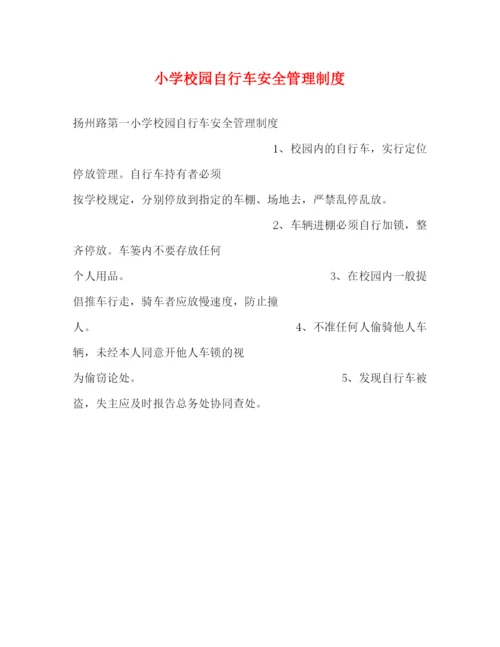 精编之小学校园自行车安全管理制度2.docx