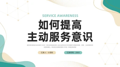 绿色简约如何提高主动服务意识PPT模板宣传PPT动态PPT
