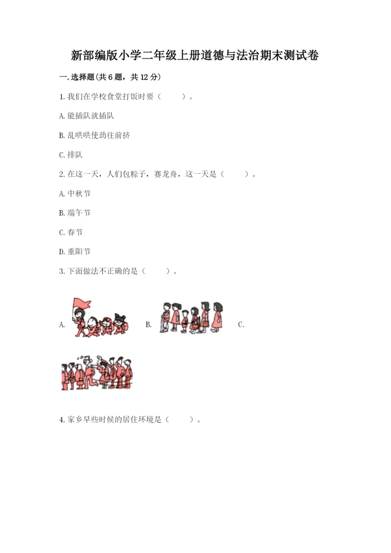 新部编版小学二年级上册道德与法治期末测试卷附答案【实用】.docx