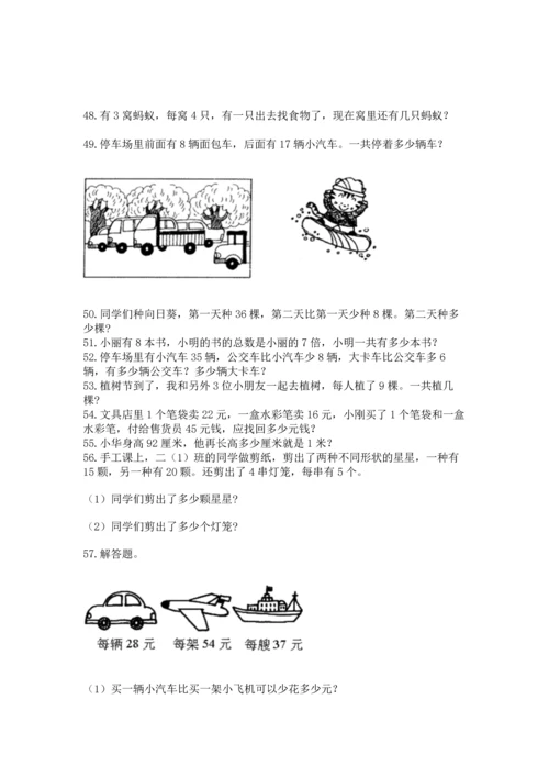 小学二年级上册数学应用题100道及参考答案（最新）.docx