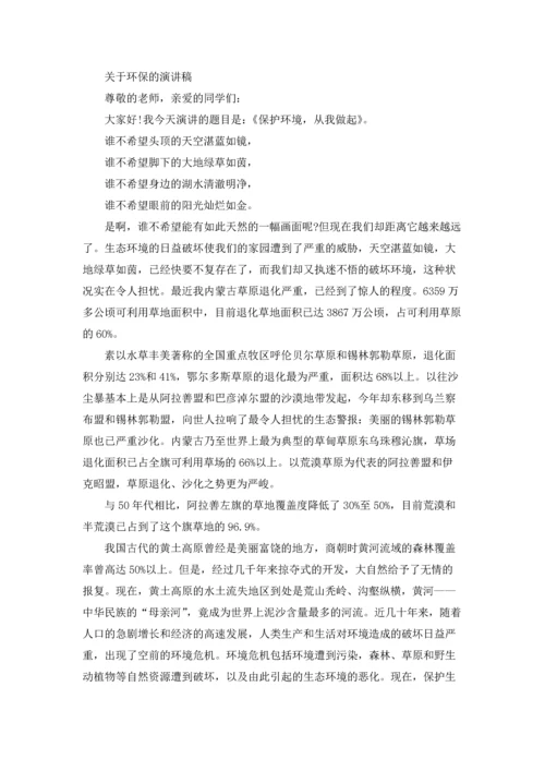 关于环保演讲稿(精选15篇).docx