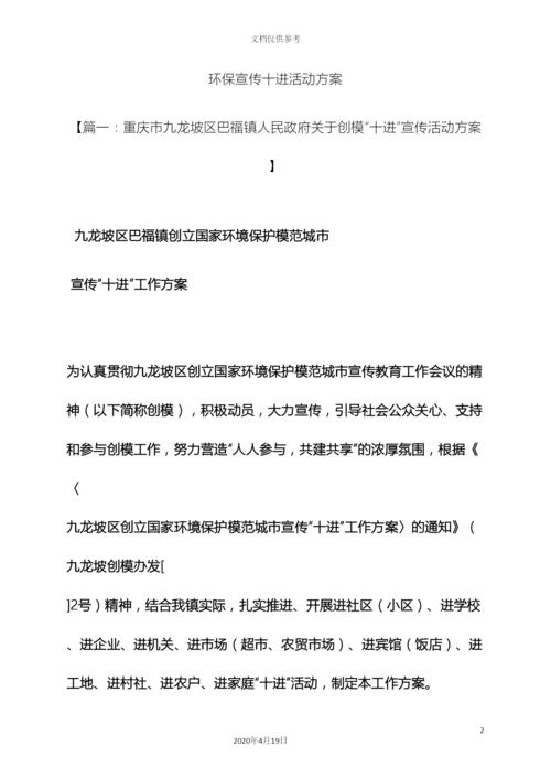 环保宣传十进活动方案.docx