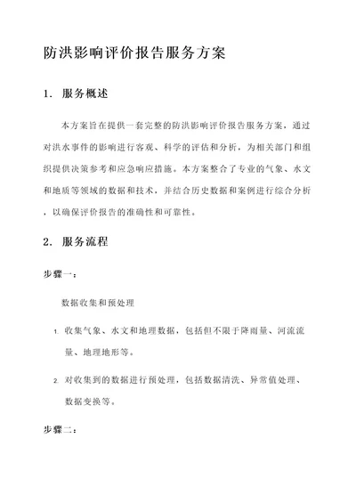 防洪影响评价报告服务方案