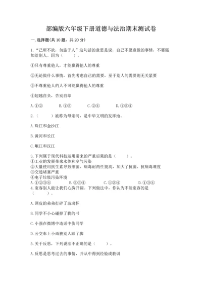 部编版六年级下册道德与法治期末测试卷附参考答案【能力提升】.docx