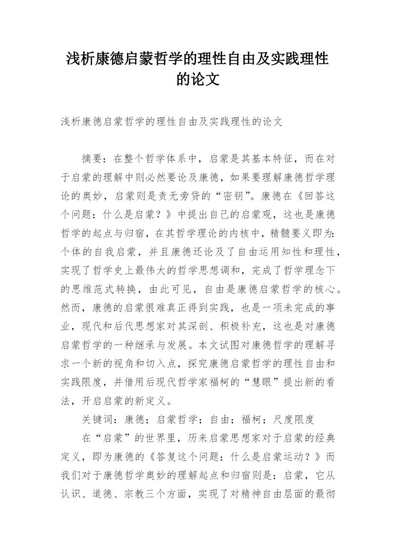 浅析康德启蒙哲学的理性自由及实践理性的论文.docx