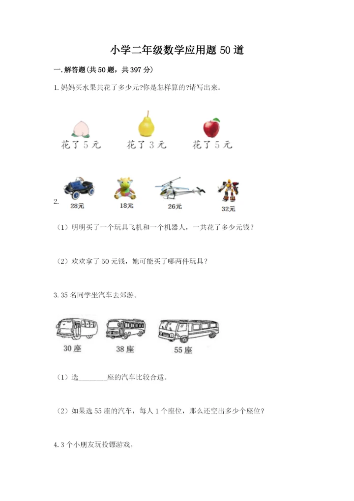 小学二年级数学应用题50道学生专用.docx
