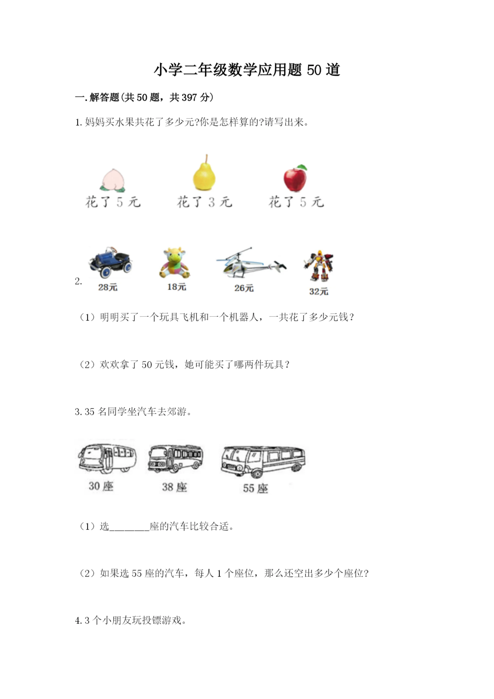 小学二年级数学应用题50道学生专用.docx