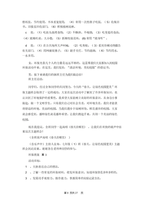 环保教案模板汇总8篇