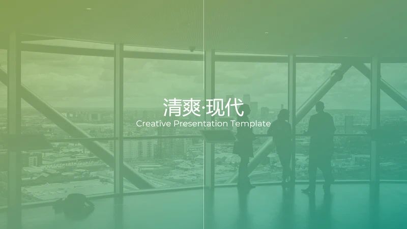 清爽创意渐变绿公司简介商务动态PPT模板