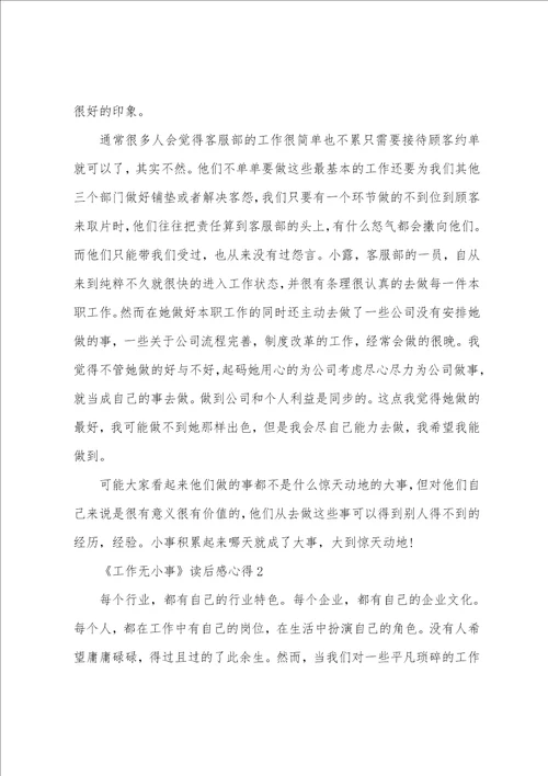 工作无小事读后感心得范文精选5篇