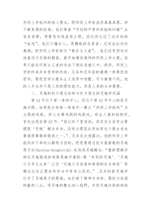 论尼采在《善恶的彼岸》第一章中对哲学的改造论文.docx