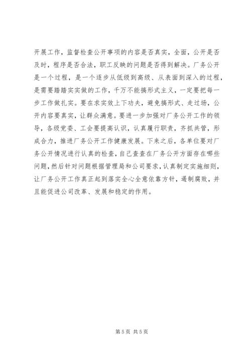 厂务公开会议上的讲话 (9).docx