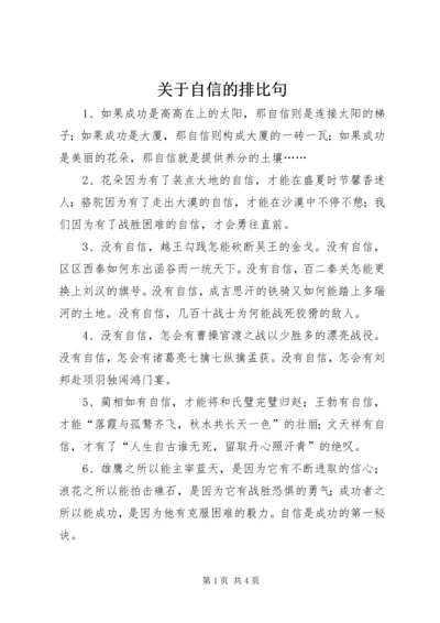 关于自信的排比句.docx