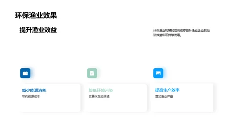 引领绿色渔业新篇章