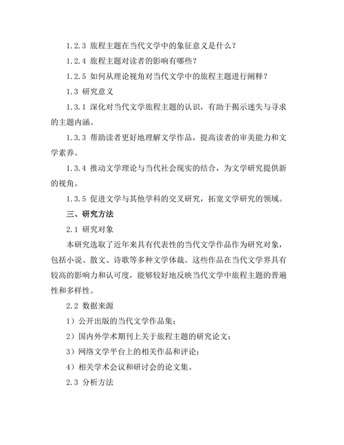 迷失与寻求：当代文学中的旅程主题