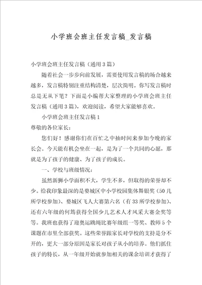 小学班会班主任发言稿 发言稿