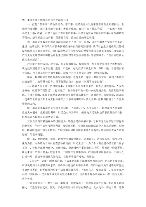 想干事能干事干成事心得体会交流发言集合7篇