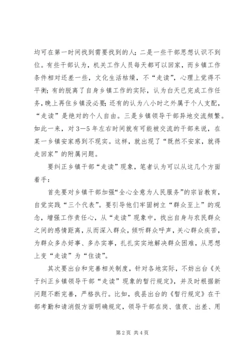 乡镇干部“走读”现象的弊端与对策.docx