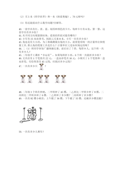 二年级上册数学解决问题60道精品（夺冠）.docx