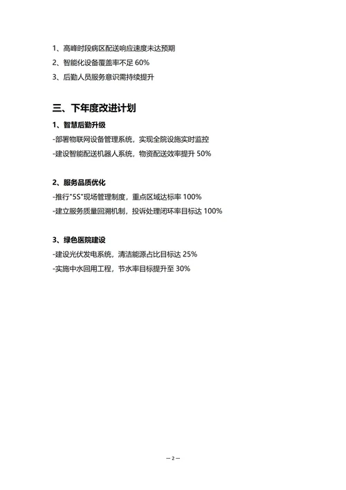 医院后勤部门年度工作总结