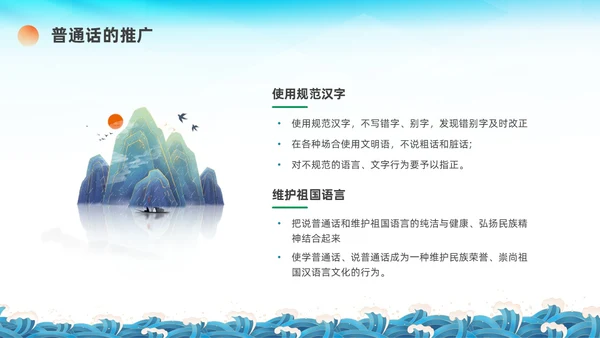 蓝绿色国潮推广普通话主题班会PPT