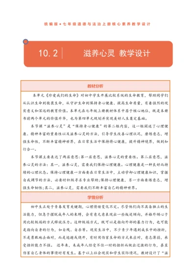 【核心素养】【新教材】10.2 滋养心灵  教案