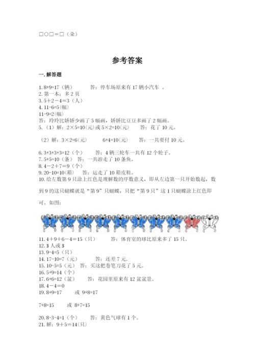 小学一年级上册数学应用题50道及参考答案【巩固】.docx