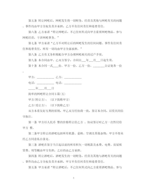 2023年简单的网吧转让合同5篇.docx