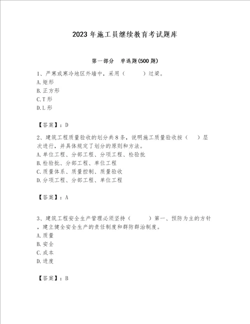2023年施工员继续教育考试题库附答案b卷
