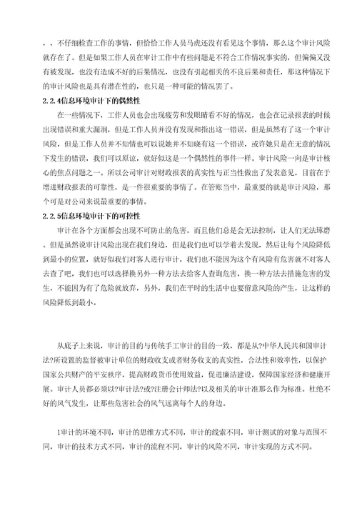 信息系统环境下审计风险的特征与控制对策研究