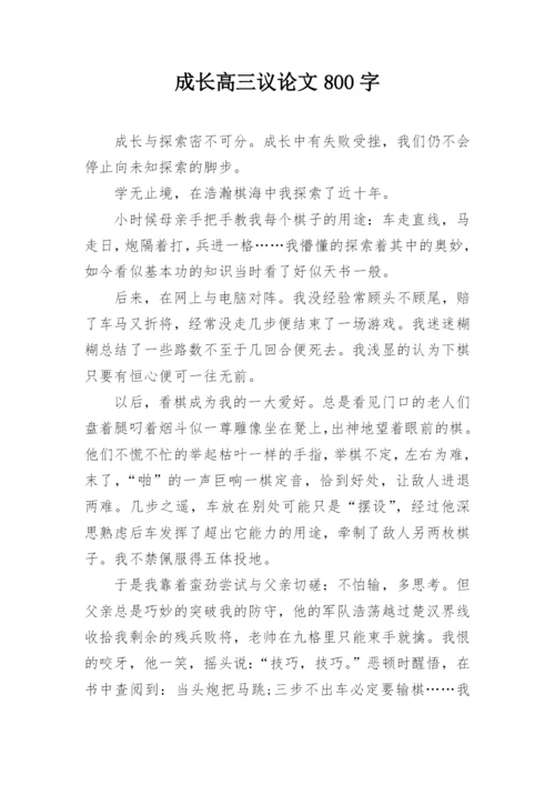 成长高三议论文800字.docx