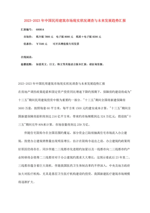 中国民用建筑市场调查报告.docx